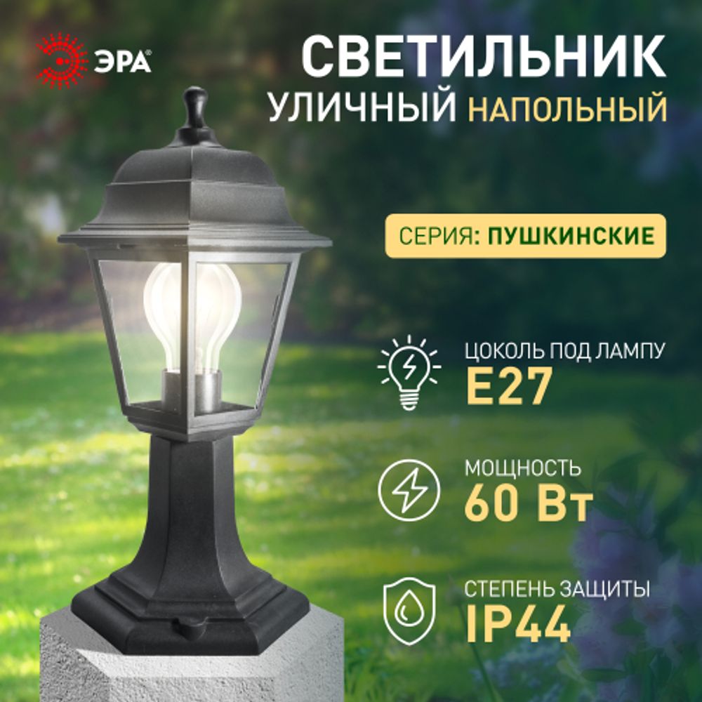 Садово-парковый светильник ЭРА «Оскар» НТУ 04-60-001 черный 4-гранный напольный IP44 Е27 max60Вт | Садово-парковые светильники