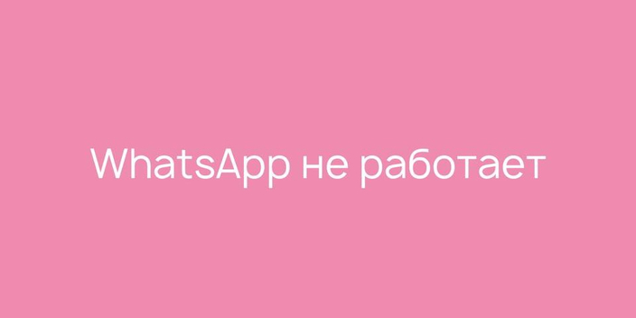WhatsApp не работает