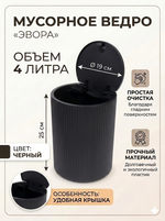 Контейнер для мусора»Эвора» 4л черный
