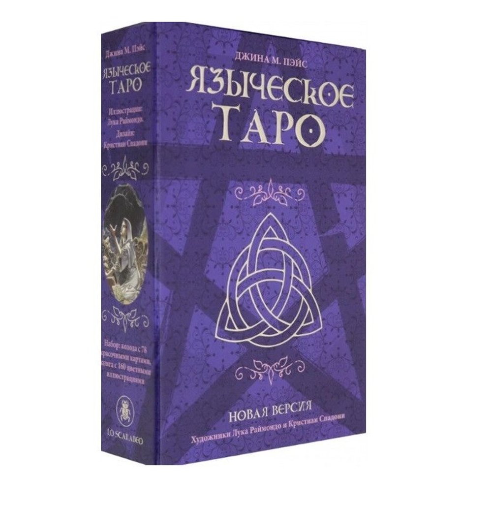 Набор "Языческое Таро. Новая версия"