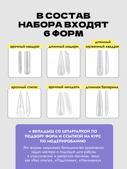 Набор верхних форм для моделирования арочных и длинных ногтей