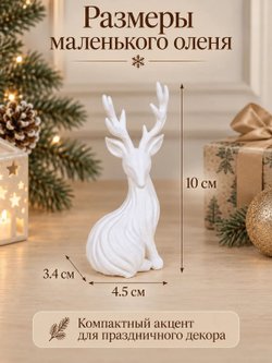 Статуэтки Новогодние Олени декоративные, набор 2 шт (3D026)