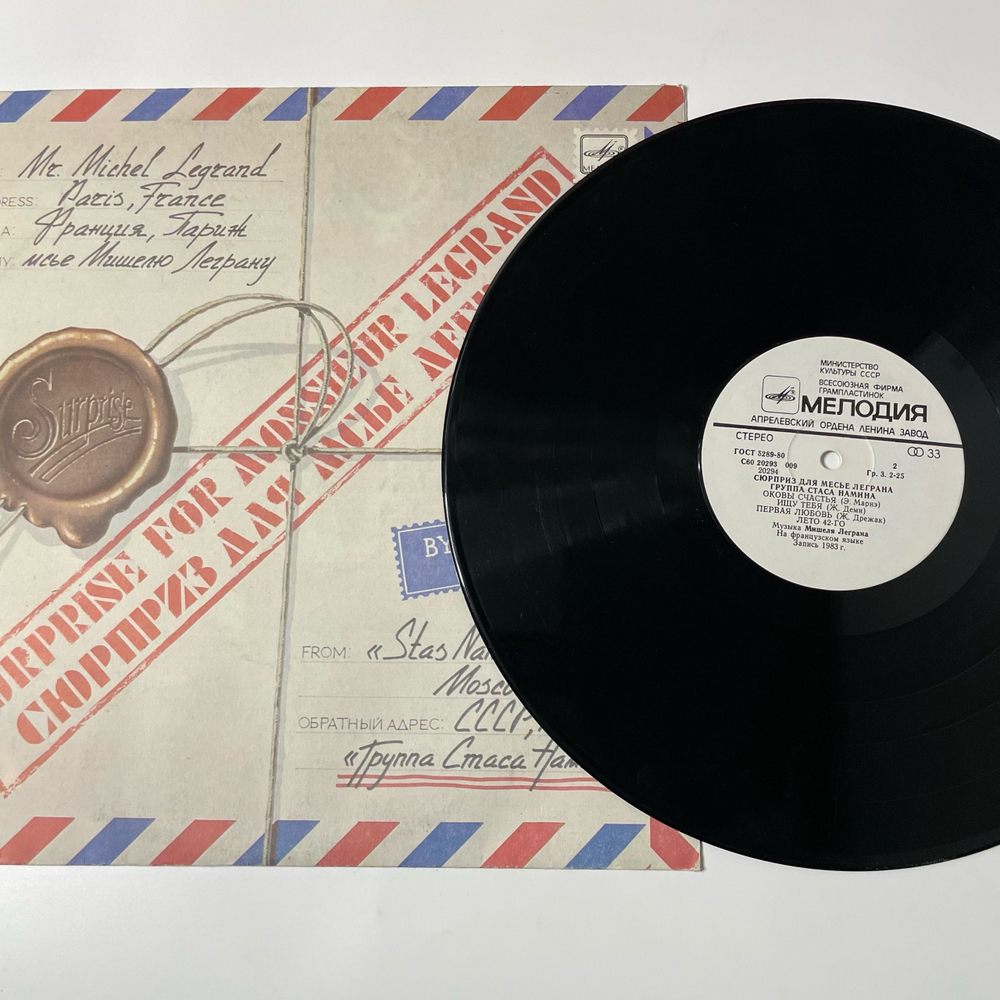 Винтажная виниловая пластинка LP Группа Стаса Намина, Сюрприз Для Мсье Леграна (СССР 1983)