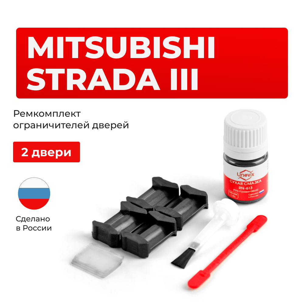Ремкомплект ограничителей дверей Mitsubishi STRADA (III) KA4...9; KB4...9 (2 двери, тип 6) 2005-08.2010