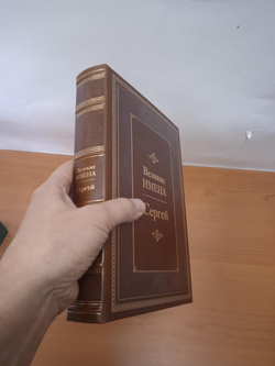 "Сергей (Великие имена)" Книга подарочная в кожаном переплете