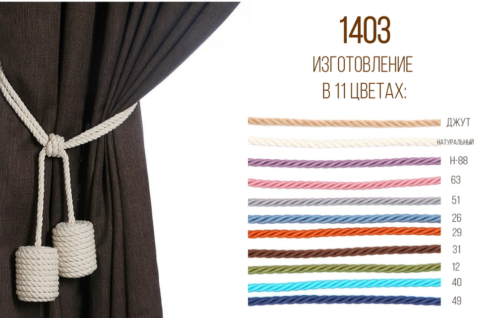 Подхват для штор плетеный арт. 1403 (11 цветов)