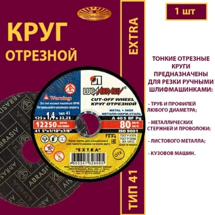 Круг отрезной 125х1,4х22,23 P40 (По металлу и нержавеющей стали; Extra)