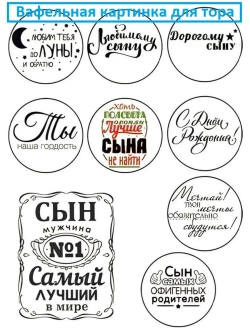 Формат А4 Вафельная картинка Сын №1