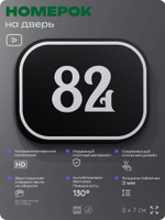 Номерок на дверь квартиры 82, для кабинета, офиса, шильдик 9 х 7 см, черный, Айдентика Технолоджи