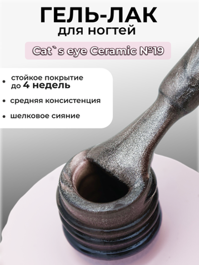 Capellis Кошачий глаз гель лак шелковый для ногтей с шиммером №19 15мл