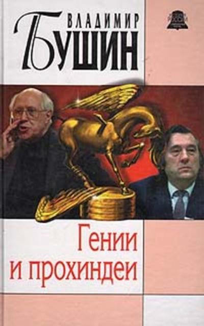 Гении и прохиндеи
