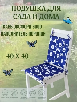 Подушка на стул 4ШТ. 40х40/ Цвет Синяя ромашка 4 завязки