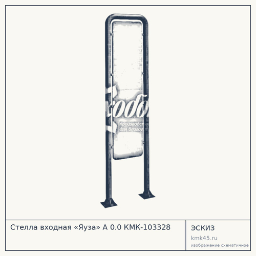 Стелла входная «Яуза» А 0.0 КМК-103328