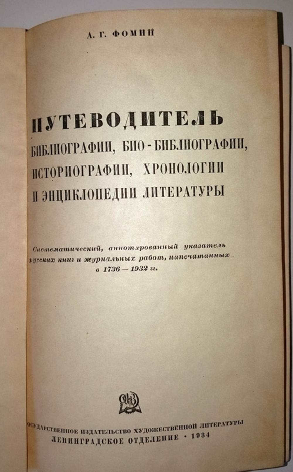 "Путеводитель библиографии, историографии, хронологии и энциклопедии литературы". А.Г. Фомин. 1934 г.