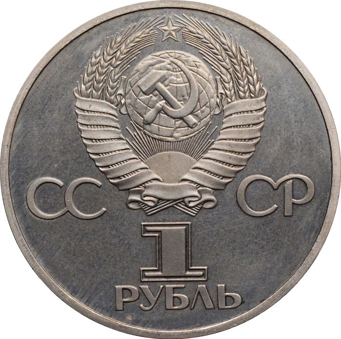 1 рубль 1977 «60 лет Великой Октябрьской революции» (Новодел) капсула