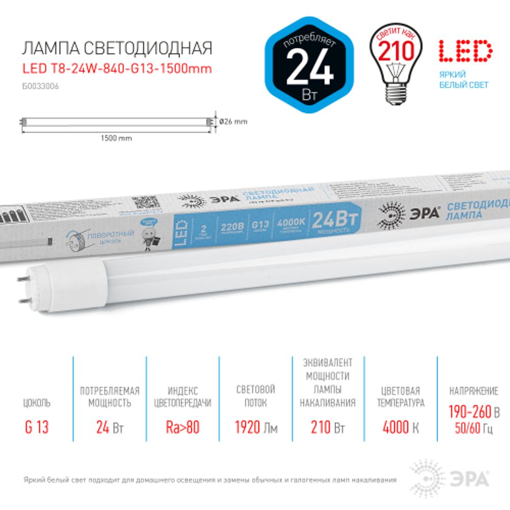 Лампа светодиодная ЭРА STD LED T8-24W-840-G13-1500mm 24Вт трубка стекло нейтральный белый свет G13 поворотный | Лампы cветодиодные Линейные  (T8)