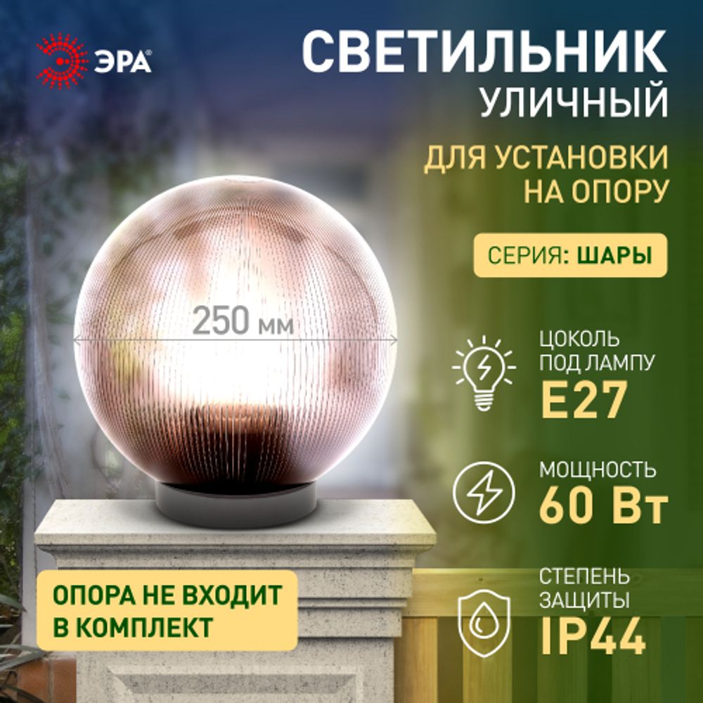 Садово-парковый светильник ЭРА НТУ 02-60-255 шар дымчатый призма на опору / кронштейн IP44 Е27 max60Вт d250mm | Садово-парковые светильники