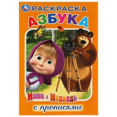 Раскраска с прописями "Маша и медведь. Азбука" малый формат 978-5-506-03169-7 (Умка)