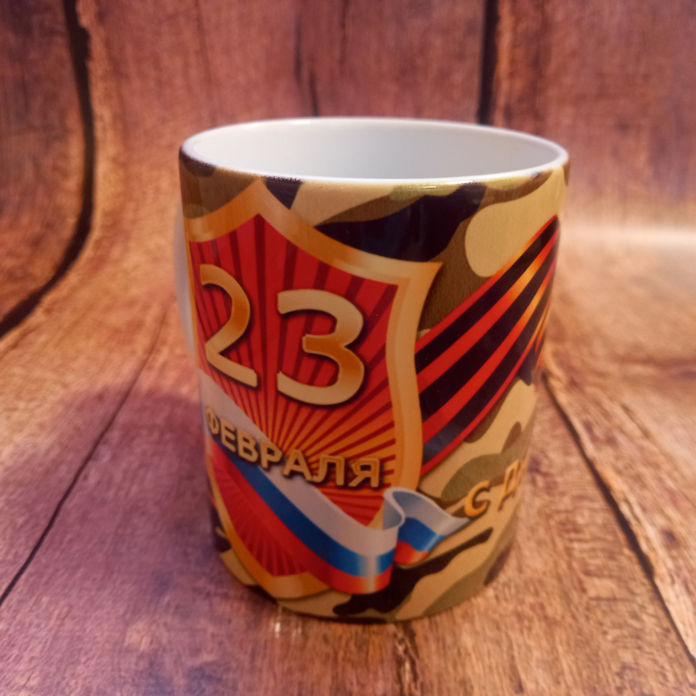 Сувенирная кружка "23 февраля", 300 мл №0007