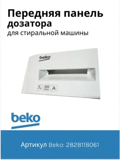 Передняя панель дозатора стиральной машины 2828118061 Beko