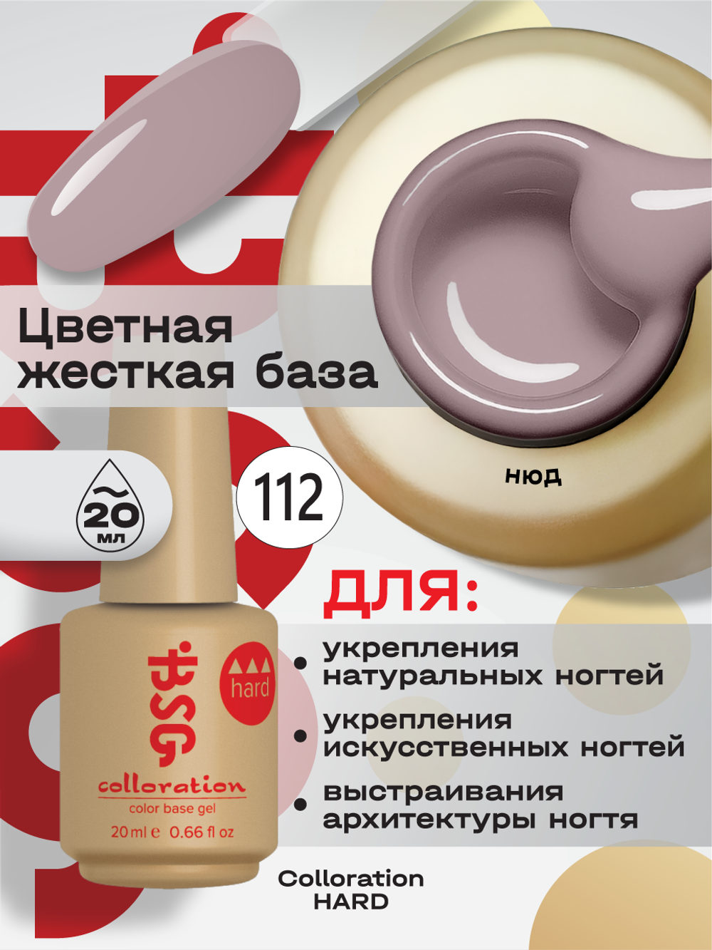 BSG Цветная жесткая база Colloration Hard №112 (20 мл)