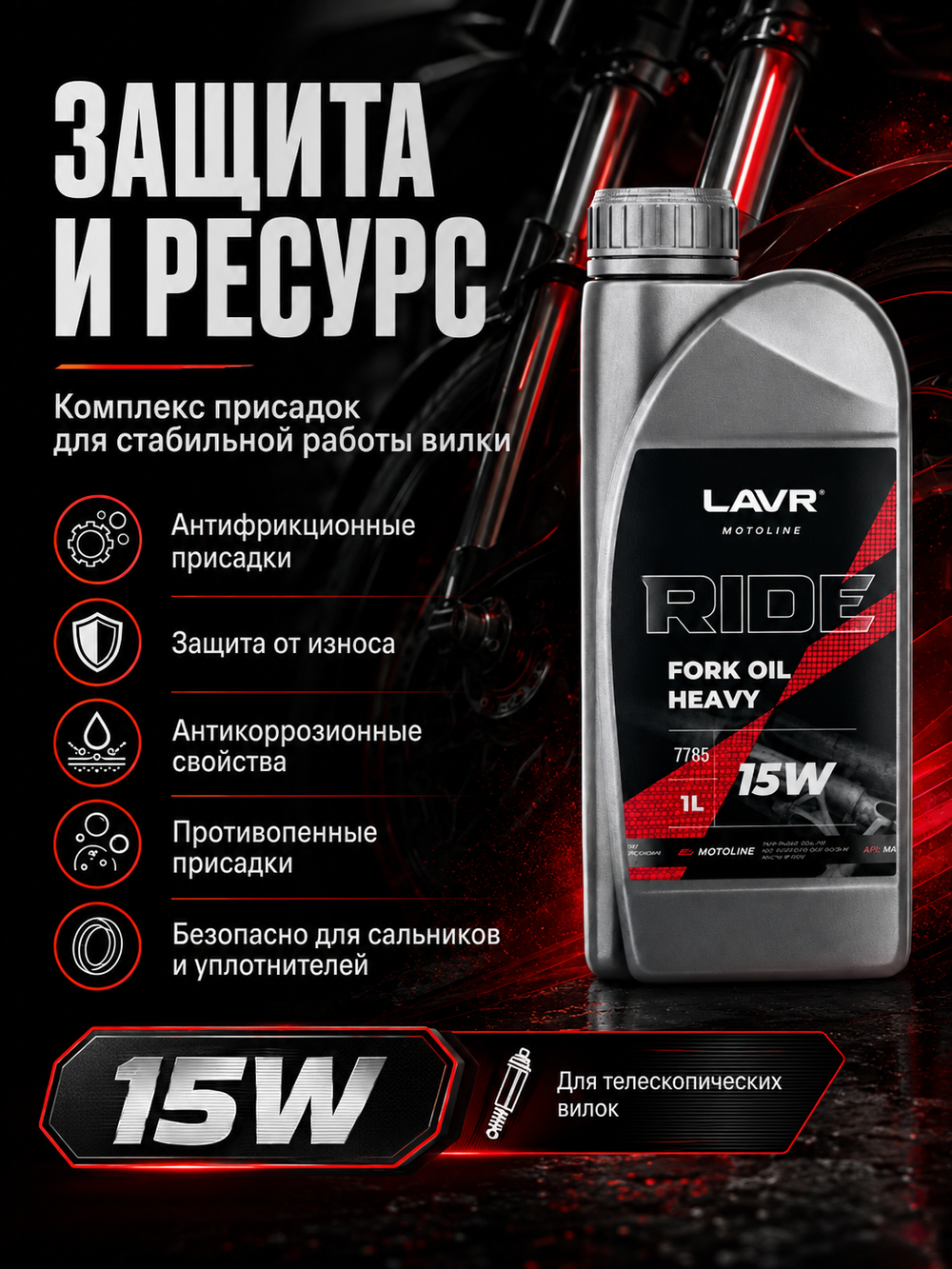 Масло вилочное LAVR RIDE Fork oil Heavy 15W 1л