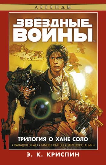 Звёздные Войны. Трилогия о Хане Соло