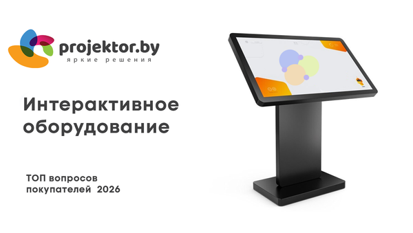 Интерактивное оборудование. Частые вопросы (FAQ) Интерактивное оборудование. Частые вопросы (FAQ)