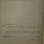 книга " М. Колесников. Избранные произведения в 3 томах. Том 3 "