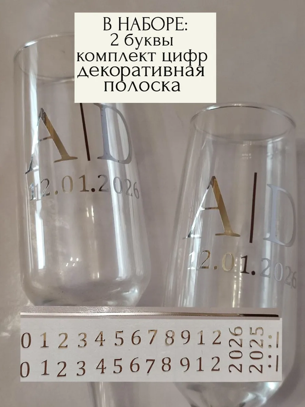 Наклейки свадебные на бокалы цифры инициалы "D"
