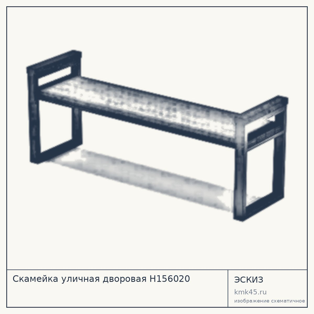 Эскиз: Скамейка уличная дворовая Н156020