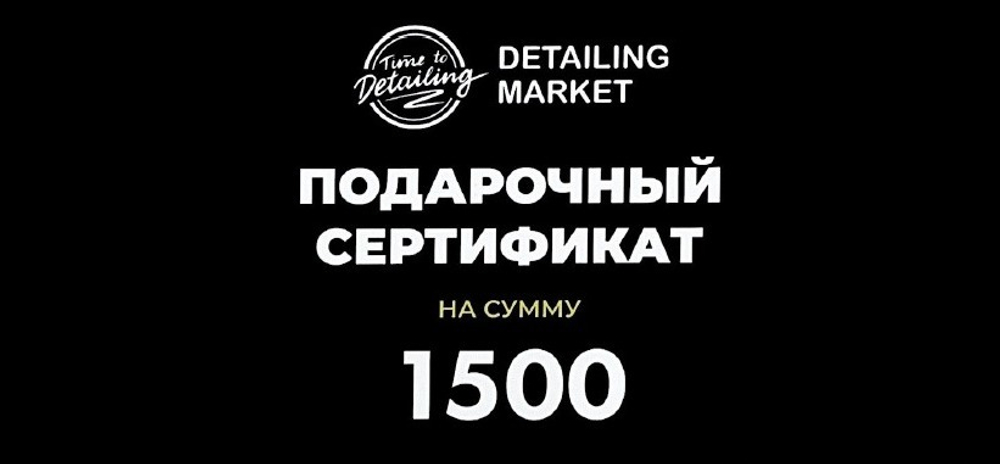 Сертификат 1500 рублей