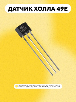 Датчик Холла 49E курка газа, ручки тормоза для электросамоката