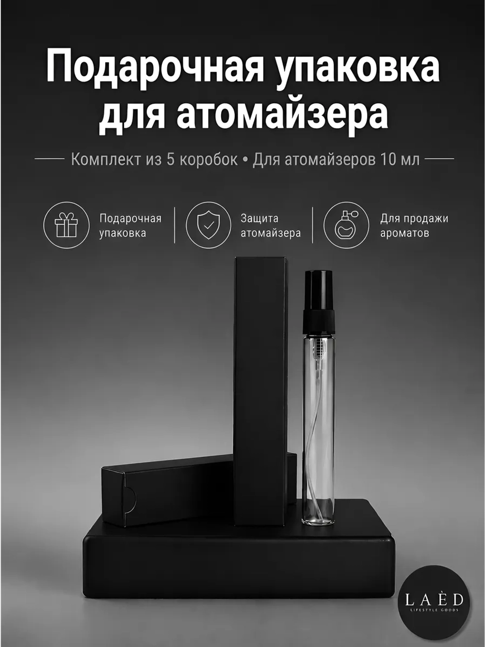 Коробка для упаковки атомайзеров до 10 мл, 5 шт