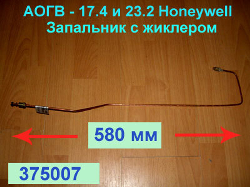 Запальник 375008 для газового котла АОГВ(АКГВ) Комфорт Жуковский МЗ