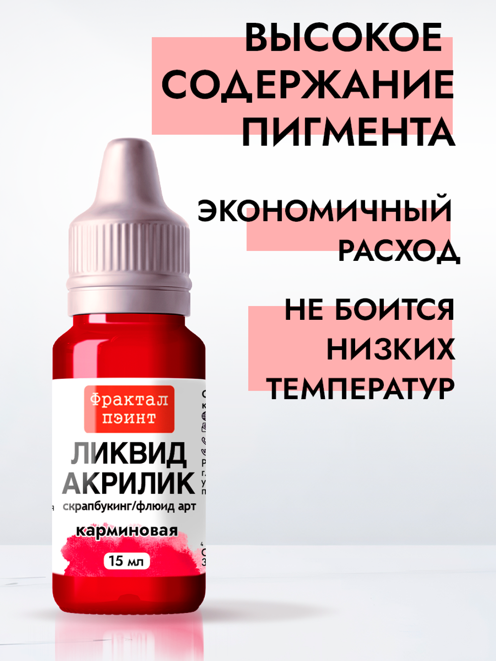 Жидкая акриловая краска ЛИКВИД АКРИЛИК «Карминовая»