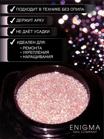 Гель для наращивания ENIGMANIC Shine gel 05 15g.