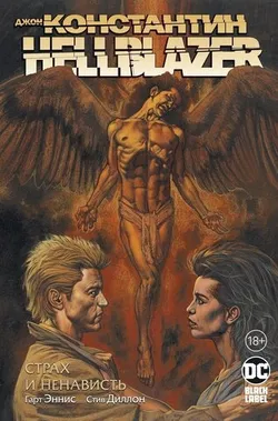 Джон Константин. Hellblazer. Страх и Ненависть (Б/У)