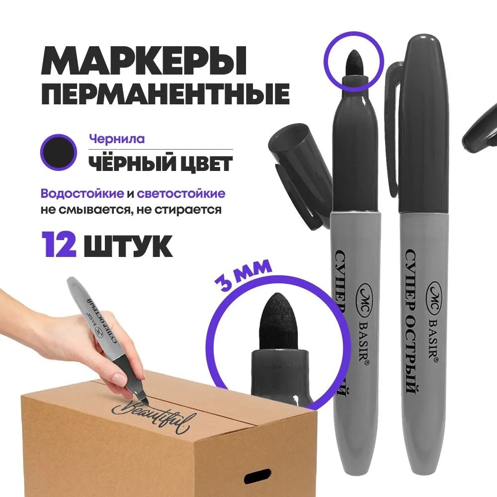 Перманентные черные маркеры, набор 12 шт, MC-Basir, корпус 21 мм, комплект спиртовых несмываемых и нестираемых маркеров (водостойких фломастеров) с пулевидным наконечником 3 мм