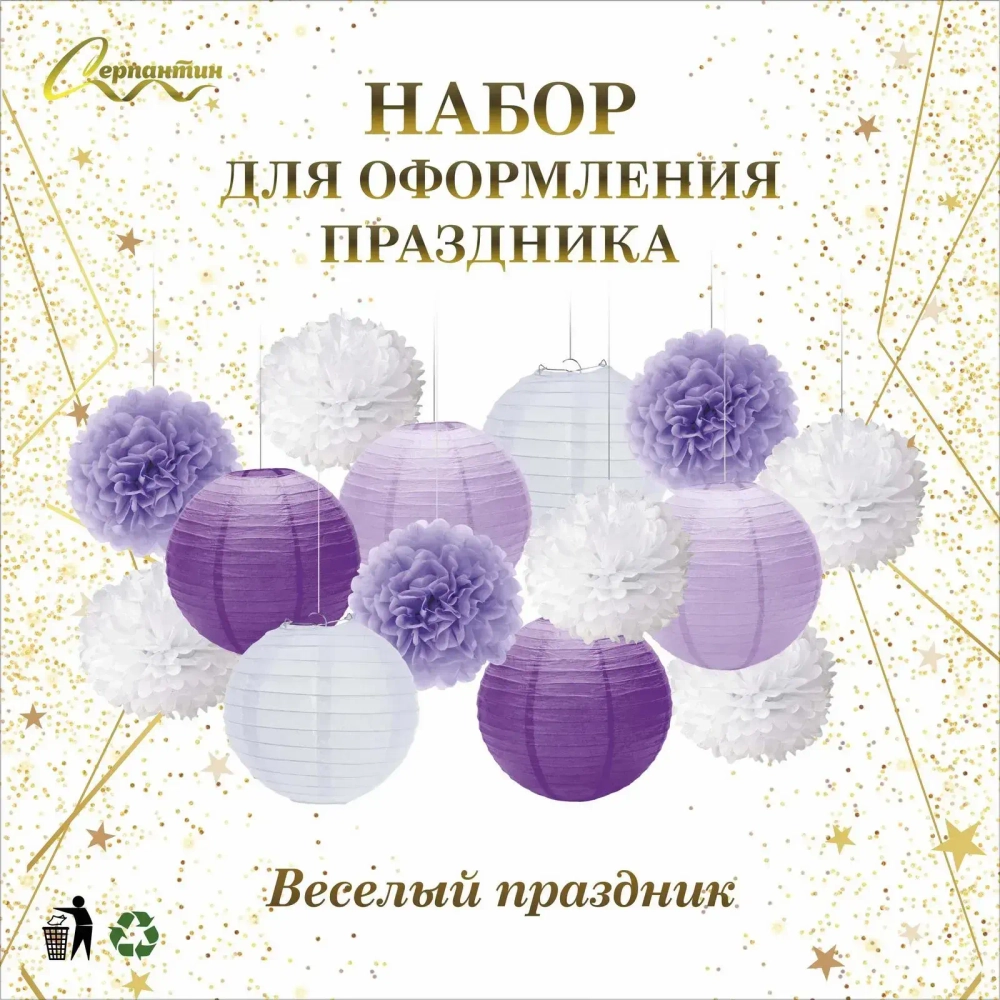 Набор помпонов и фонариков «Весёлый праздник» (14 предметов), Сиреневый/Белый