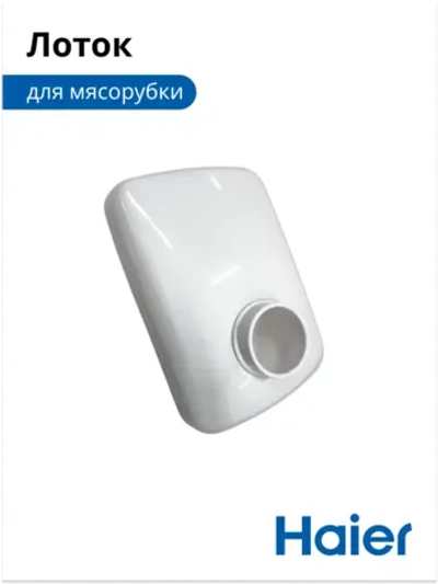 Загрузочный лоток для продуктов пластиковый мясорубки / кухонного комбайна Haier (053001101, в сборе: 0530087705) 053001101