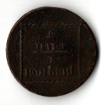 2 пара – 3 копейки 1772 год. Монета для Молдавии и Валахии