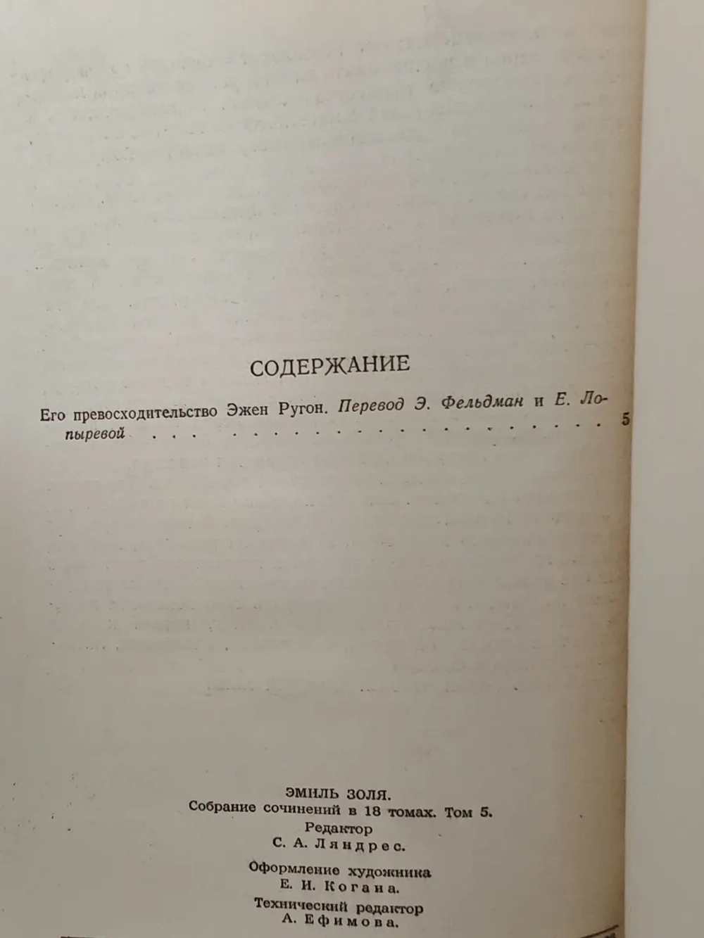 Его превосходительство Эжен Ругон