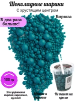 Шарики кранч Бирюза микс 100 гр.