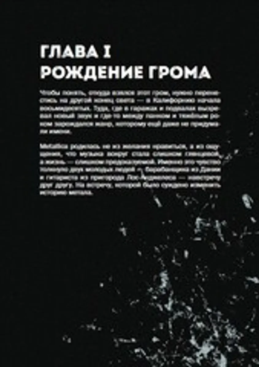 История грома: иллюстрированная биография группы Metallica