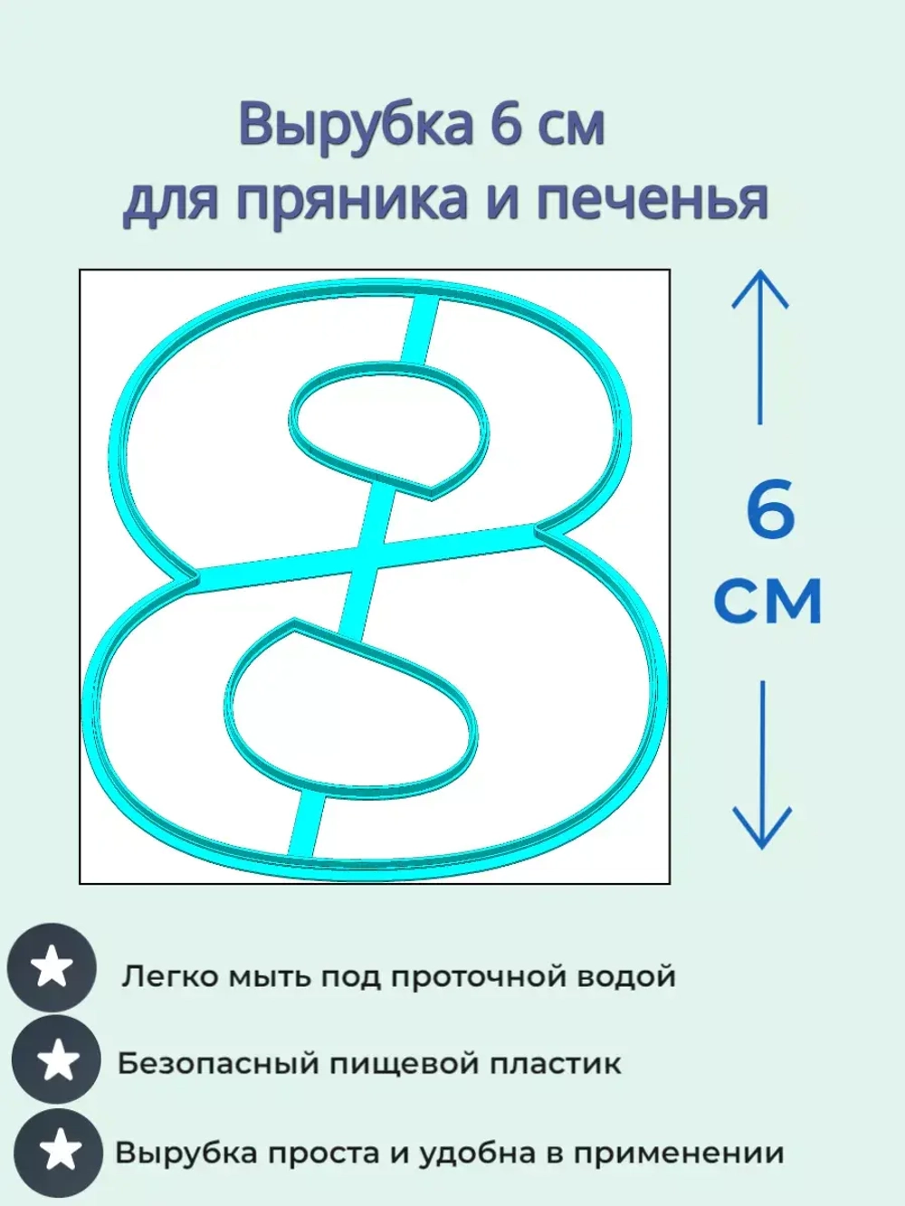 Вырубка 6 см для пряника Цифры 9 шт