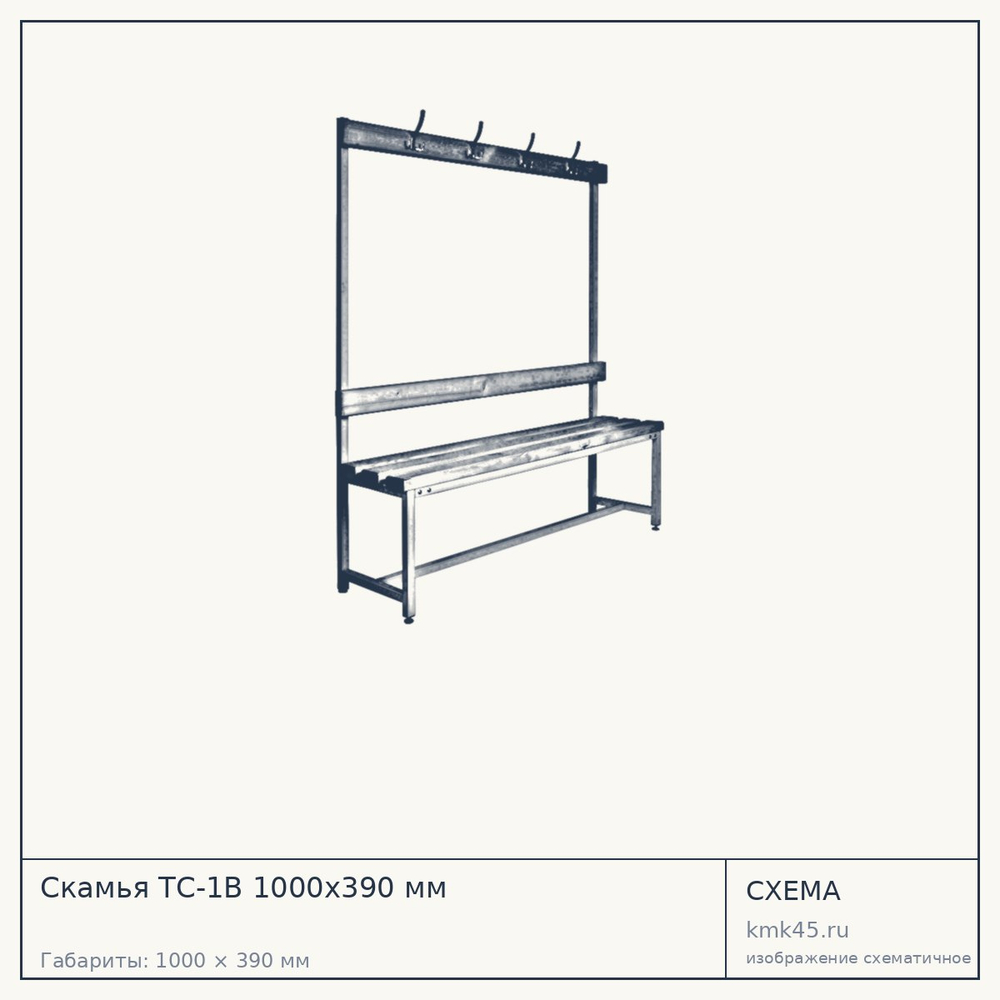 Скамья ТC-1В 1000х390 мм — от 9 500 ₽