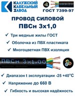 Провод ПВС 3х1,0 ГОСТ, 3 метра. Чёрный. Калужский кабельный завод