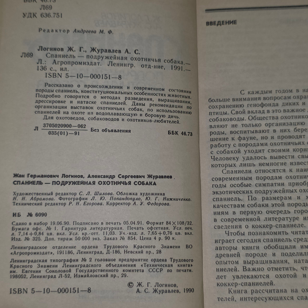 книга " Спаниель - подружейная охотничья собака "