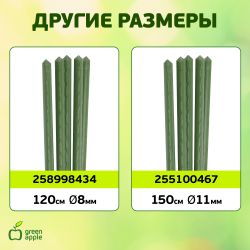 GCSP-11-120 GREEN APPLE Поддержка металл в пластике 120см o 11мм (Набор 5 шт) | GREEN APPLE